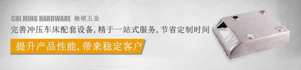 馳銘五金，完善沖壓車床配套設備，精于一站式服務